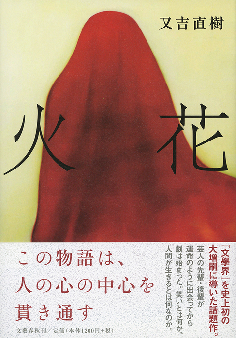 筒井康隆 佐藤優 西加奈子 千原ジュニア 中森明夫 糸井重里 Br 純文学デビュー作に寄せられた賞賛の声 火花 又吉直樹 著 書評 本の話