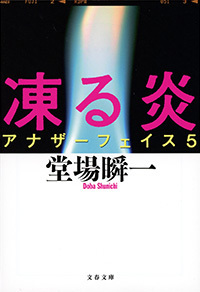 2大人気シリーズのコラボレーション作 『凍る炎 アナザーフェイス5 