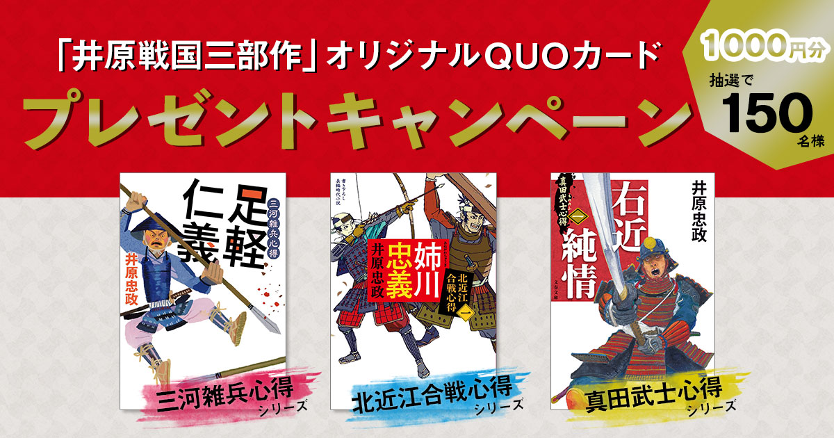 井原忠政　三河雑兵心得全１4巻　北近江合戦心得全４巻　人撃ち稼業1巻 徳川、織田－豊臣、そして「真田」へ。井原忠政「戦国三部作」が幕開け