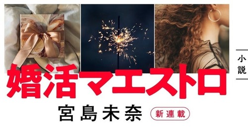 成瀬は天下を取りにいく』宮島未奈・初長篇！――新連載「婚活