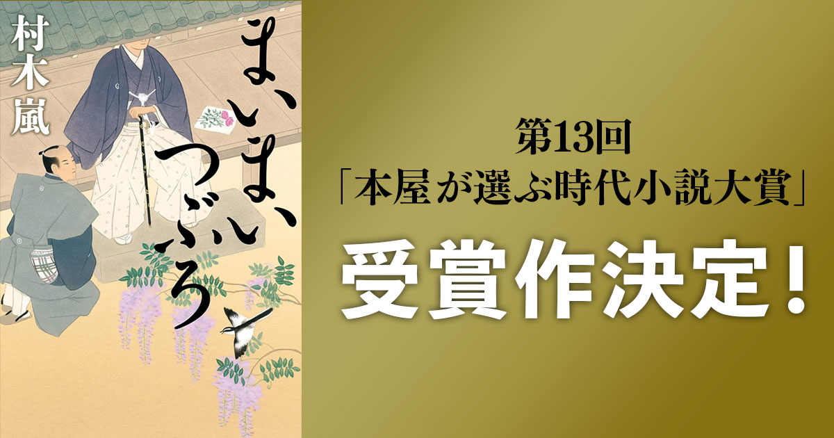 第13回「本屋が選ぶ時代小説大賞」受賞作決定のお知らせ | ニュース - 本の話