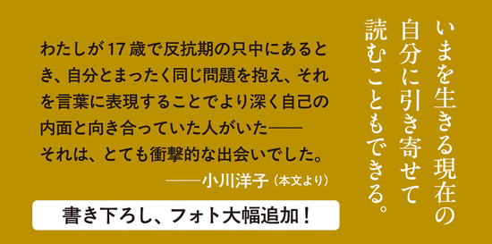 小川洋子が読みとく『アンネの日記』