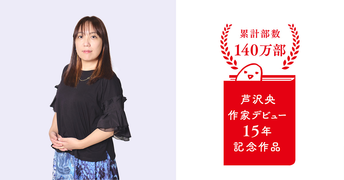 出版4社合同の芦沢央作家デビュー15年キャンペーンがいよいよ始動 