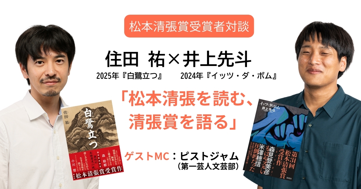 アーカイブ映像公開】井上先斗×住田祐「松本清張を読む、清張賞を語る