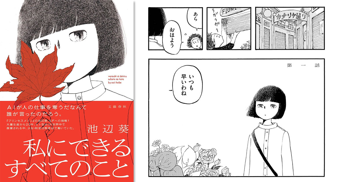 【マンガ】“彼らはキラキラと発光しつづけている”　人とAIが共に生きる日常を池辺葵が描く『私にできるすべてのこと』