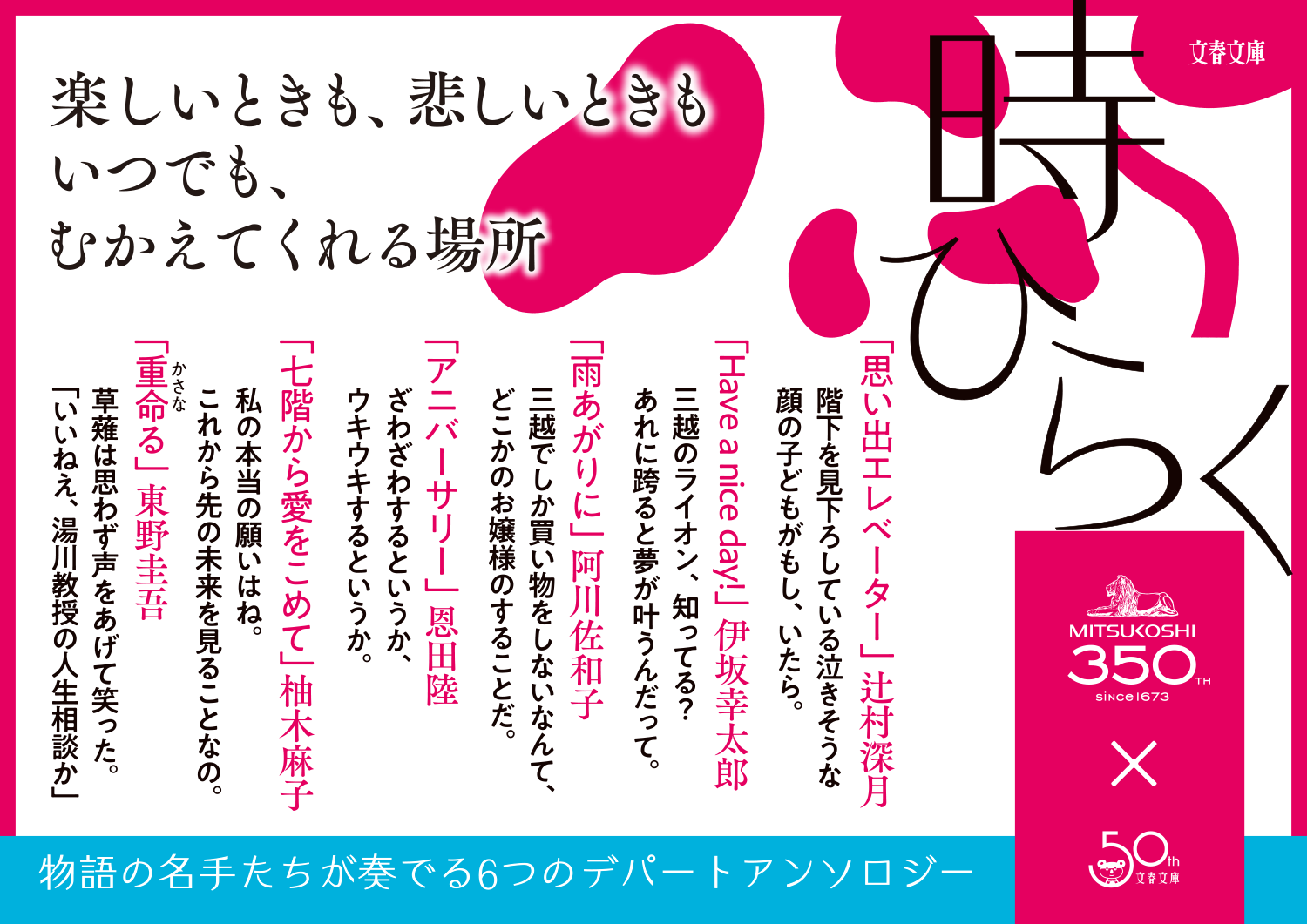 文春文庫『時ひらく』辻村深月 伊坂幸太郎 阿川佐和子 恩田陸 柚木麻子