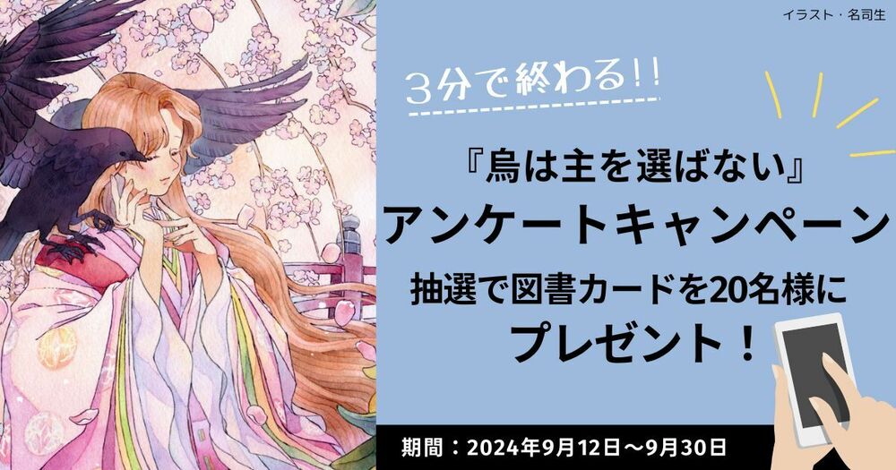 図書カードが20名様に当たる！『烏は主を選ばない』アンケートキャンペーン