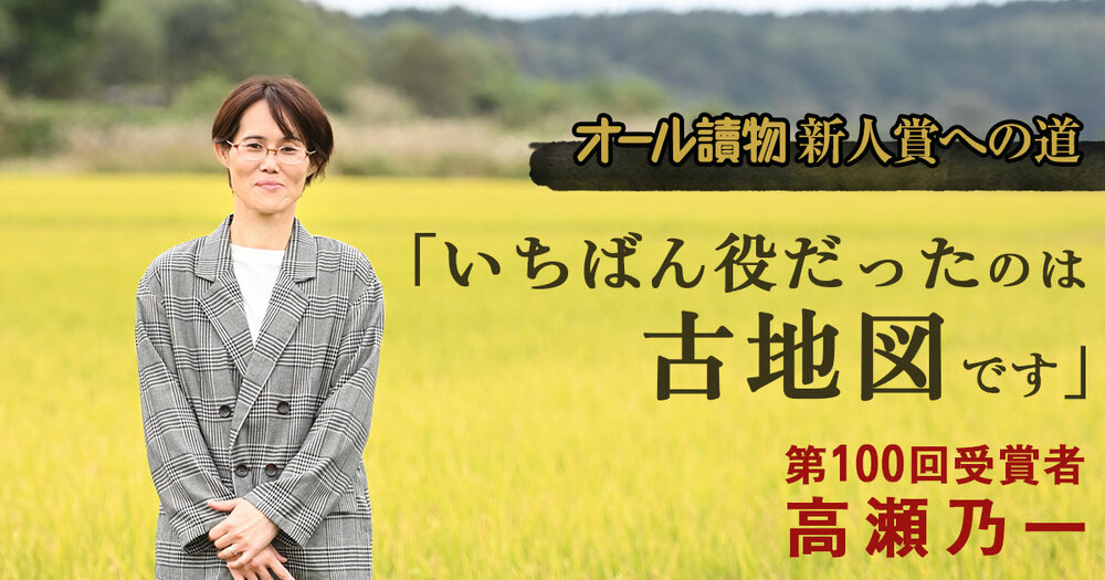第100回受賞者・高瀬乃一さんが語る「オール讀物新人賞への道」