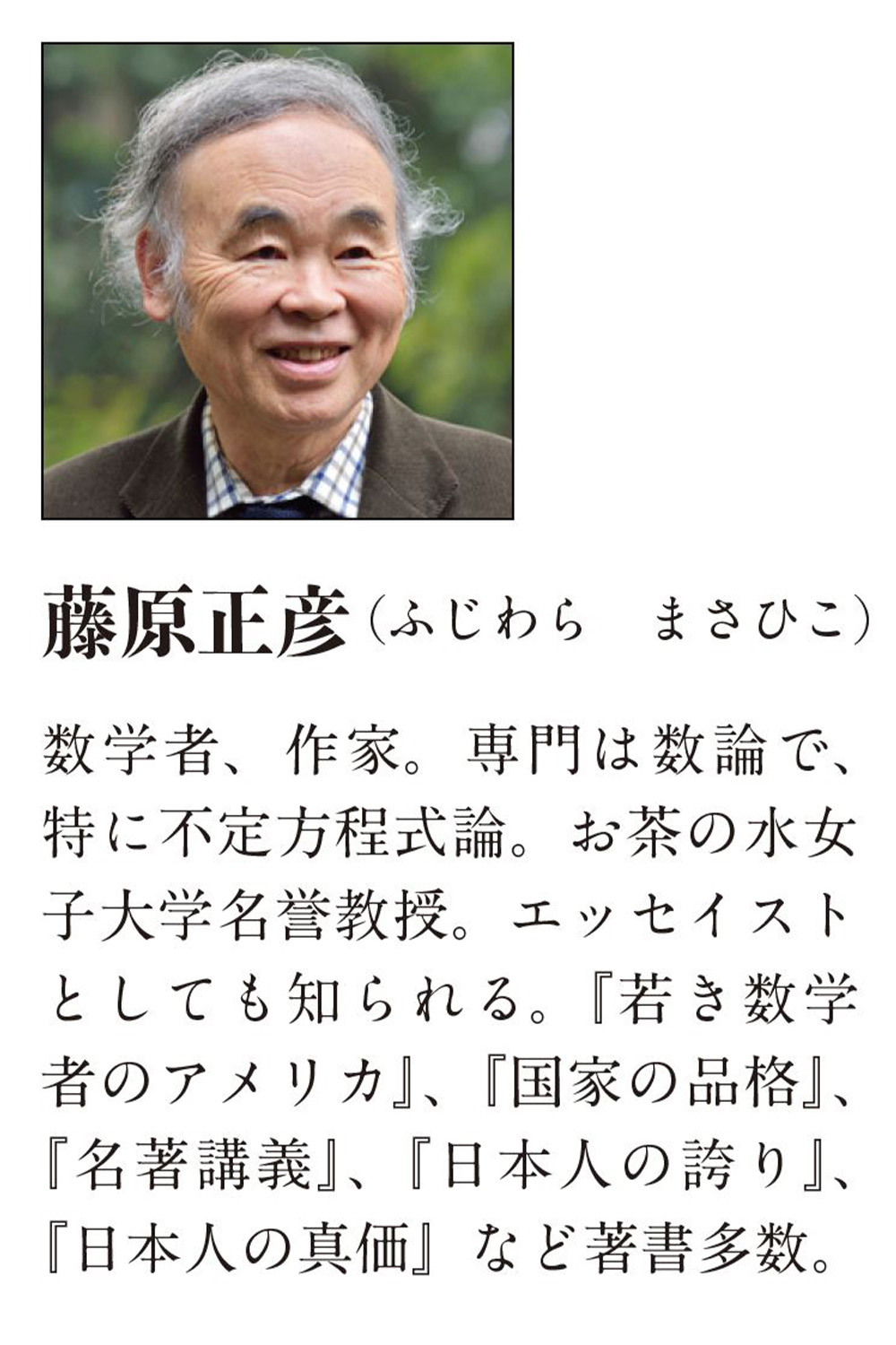 藤原正彦の代表的日本人