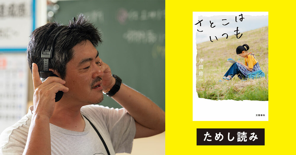 監督デビュー20周年記念! 初の本格書き下ろし小説『さとこはいつも』より、中井聡子(中2)の初恋を描いた第一章「初恋とネブライザー」冒頭25ページを公開。