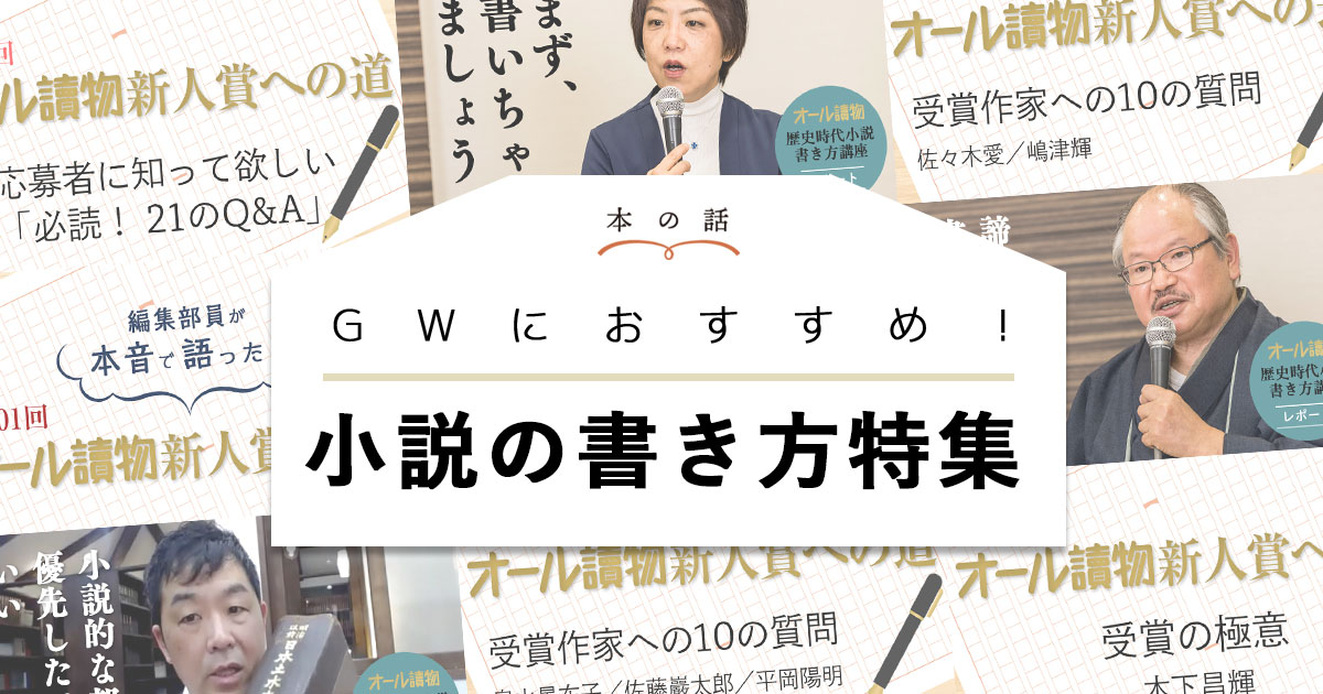 Gwにおすすめ 小説の書き方特集 小説の書き方記事まとめ 特集 本の話