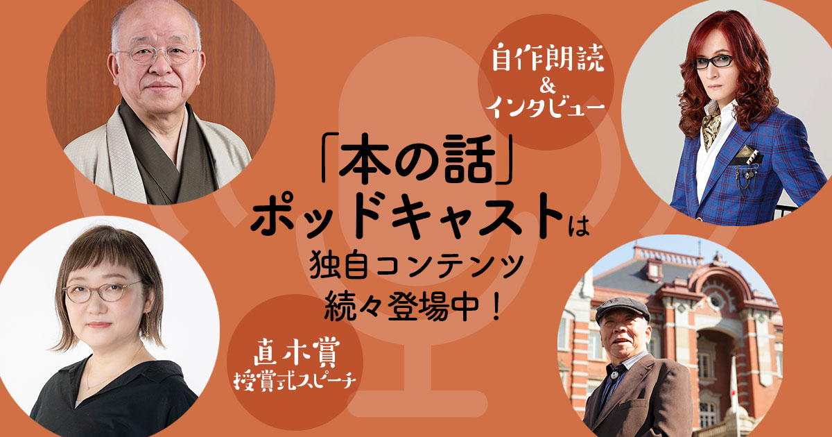 髙見澤俊彦さんの自作朗読＆インタビューが「本の話」ポッドキャストに