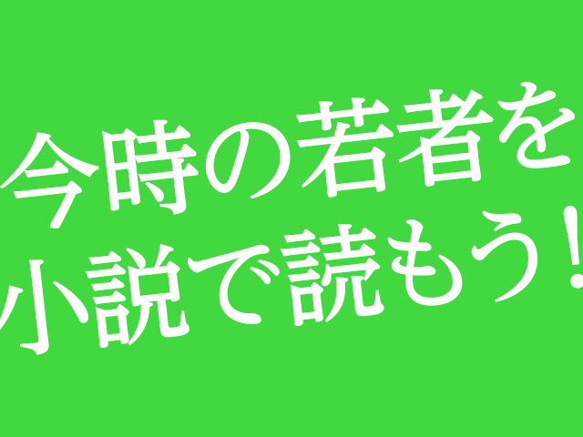 2ページ目 今時の若者を小説で読もう 親世代にお勧めの5 5冊 特集 本の話