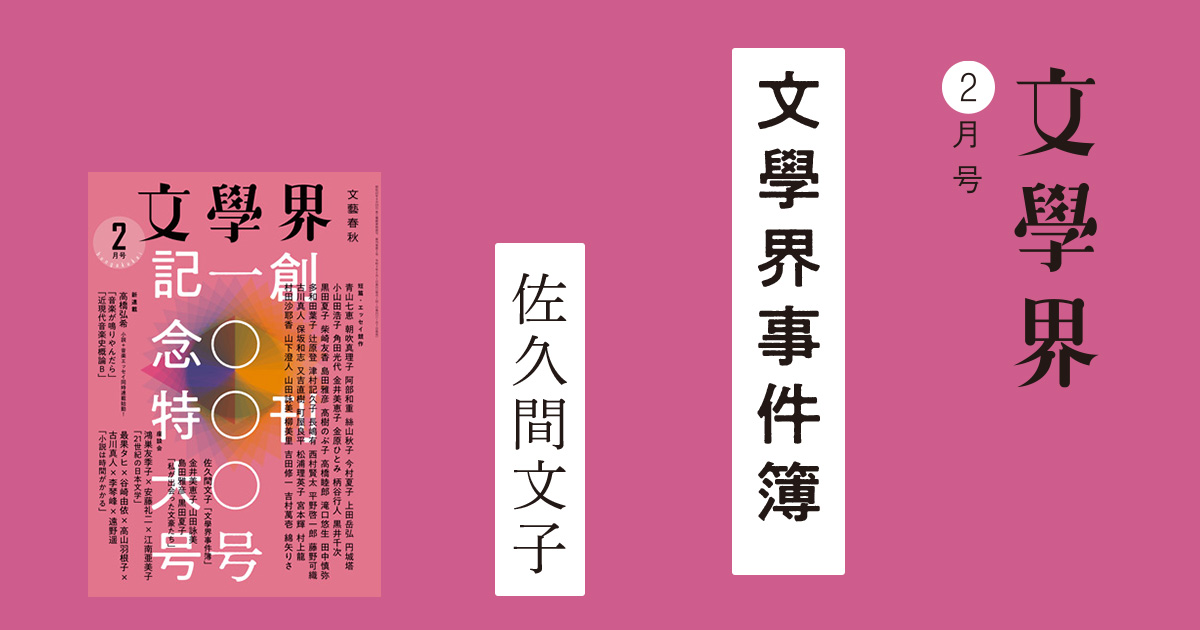 文學界事件簿 文學界2月号 | 特集 - 本の話