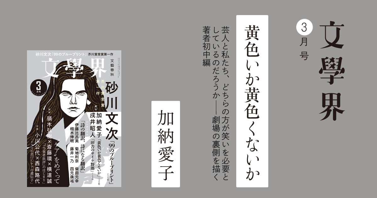 黄色いか黄色くないか 文學界3月号 | ためし読み - 本の話