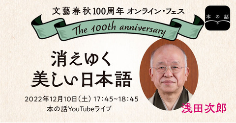 【12/10（土）17:45～】浅田次郎「消えゆく美しい日本語」＃文藝春秋100周年フェス