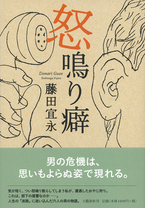 危機に直面した6人の男たち 『怒鳴り癖』 （藤田宜永 著