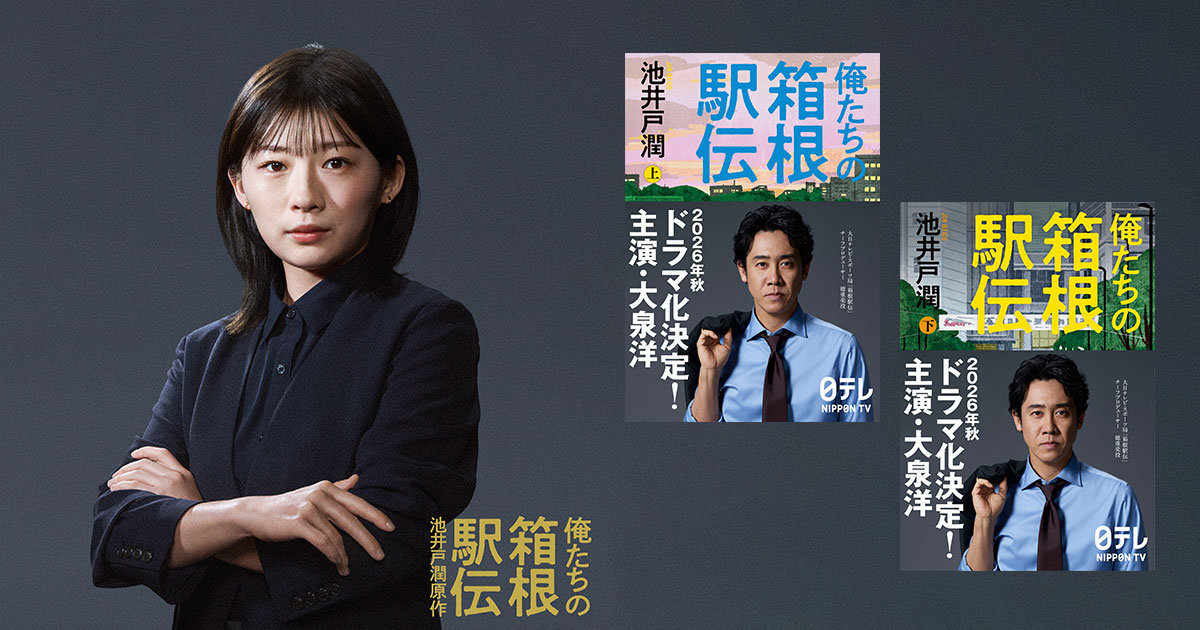 池井戸潤原作の日本テレビ系連続ドラマ『俺たちの箱根駅伝』。中継の要