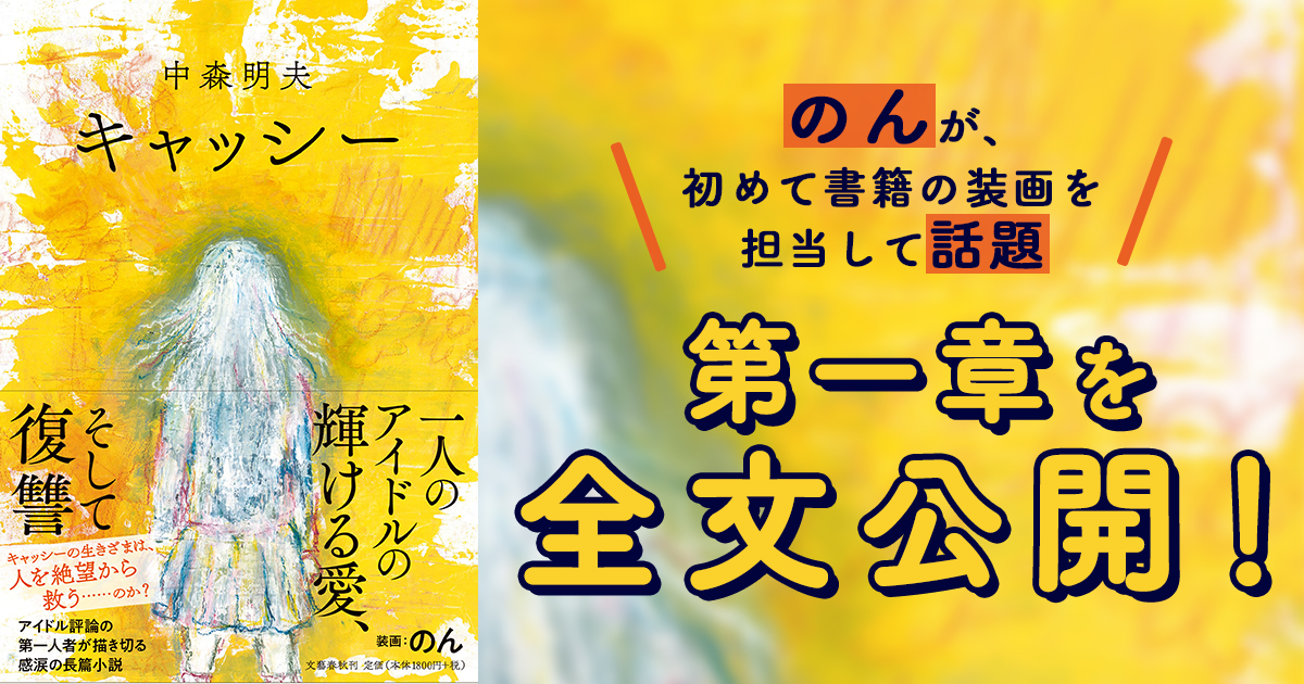 三島賞候補作家にしてアイドル評論の第一人者・中森明夫による長篇小説『キャッシー』より、第一章を全文公開！