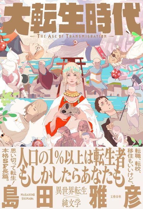 異世界転生は殖民論の夢をみる——『大転生時代』論 市川沙央が『大転生時代』（島田雅彦 著）を読む | 読書オンライン - 本の話