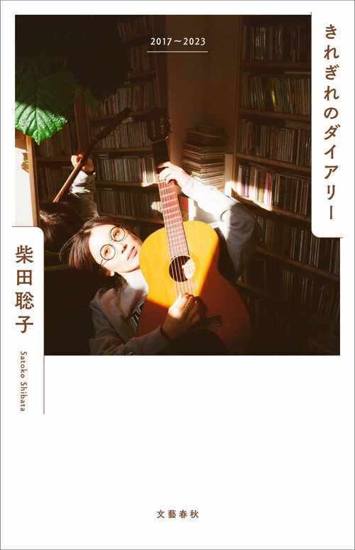 文筆家でアーティスト、柴田聡子の視点が光る『きれぎれのダイアリー