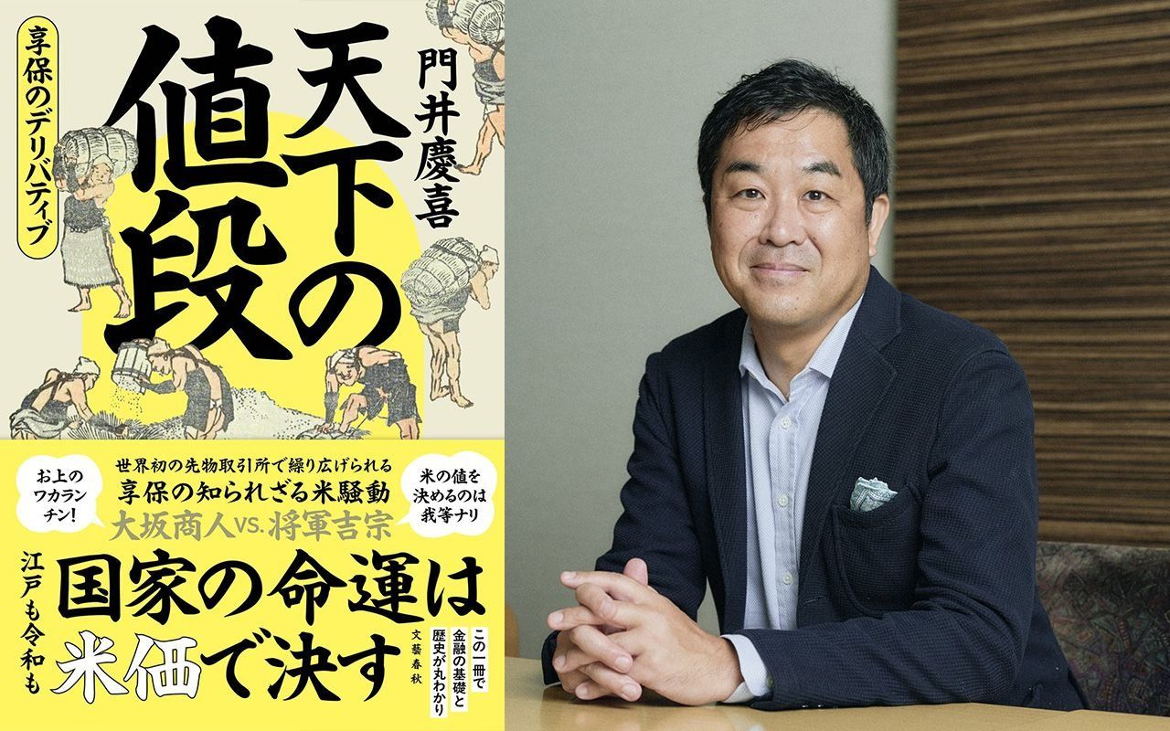 先物取引は何のために存在するか」“儲けたいから”だけではない答え 『天下の値段 享保のデリバティブ』 | 書評 - 本の話