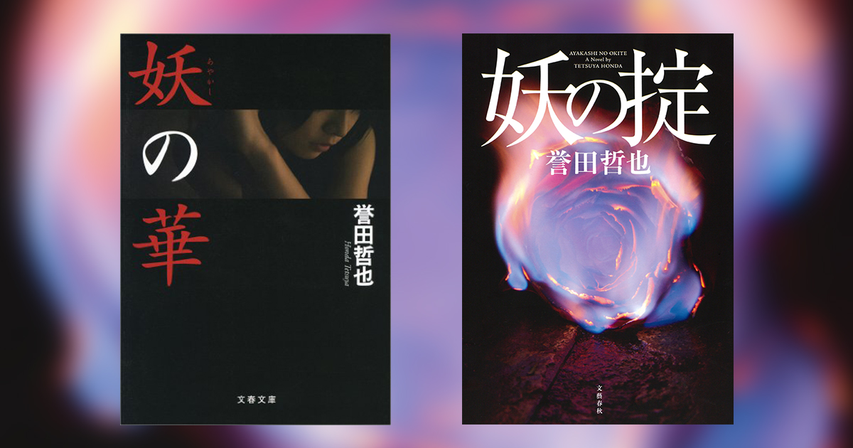 <誉田哲也インタビュー>デビュー作『妖の華』に始まるシリーズが再始動!