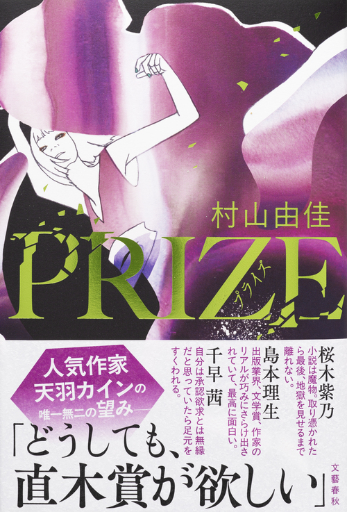文学・小説 GOMA 本気で痺れました！」文芸編集者たちは『PRIZE―プライズ―』をどう読ん