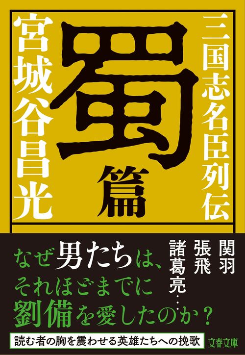 宮城谷昌光さんが『三国志名臣列伝 蜀篇』に書けなかった三人 中国歴史
