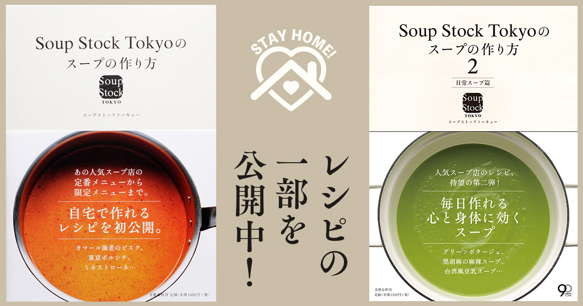 公式レシピ本「Soup Stock Tokyoのスープの作り方1」「Soup Stock Tokyoのスープの作り方2 日常スープ篇」の一部をWEBサイトで公開中