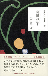 完璧な叢書 『精選女性随筆集』全十二巻 （小池真理子／川上弘美 選） | 書評 - 本の話