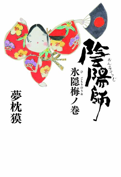 陰陽師 23巻セット 夢枕獏 大好きなんですよ」夢枕獏さんが愛してやまない“黒い陰陽師”の魅力