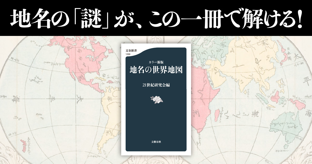 文春新書『カラー新版 地名の世界地図』21世紀研究会 | 新書