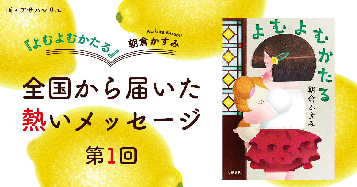 尊さやユーモアがふんわりと広がる心安らぐ物語」「本当に良い読書体験」朝倉かすみさん最新刊『よむよむかたる』が広げる、あたたかな感動の輪。 『よむよむかたる』（朝倉  かすみ） | 特集 - 本の話