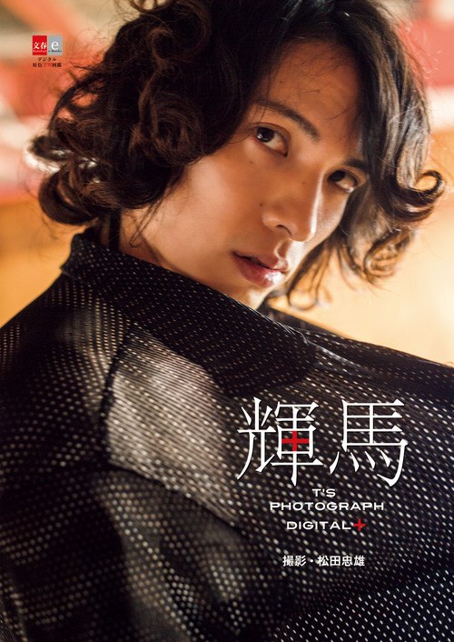 堅実な究極の 2.5次元の眼鏡王子”俳優・輝馬の電子写真集「T's Photograph アート・デザイン・音楽