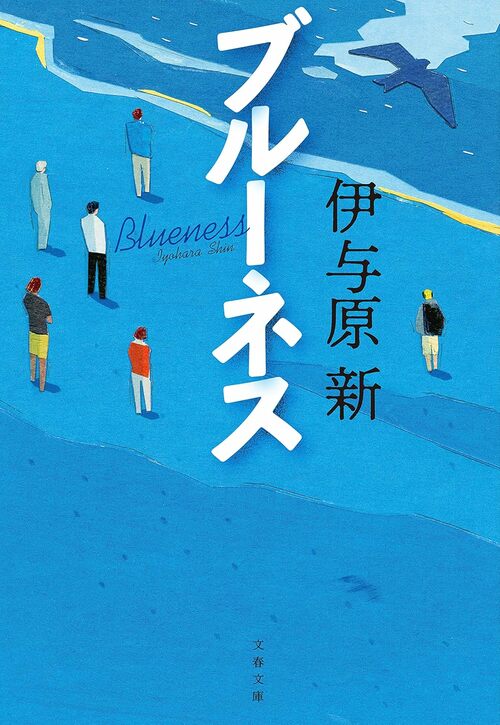 祝！ 直木賞受賞!! 科学という営みを通して人のドラマを描く 伊与原新