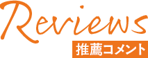 Review 推薦コメント