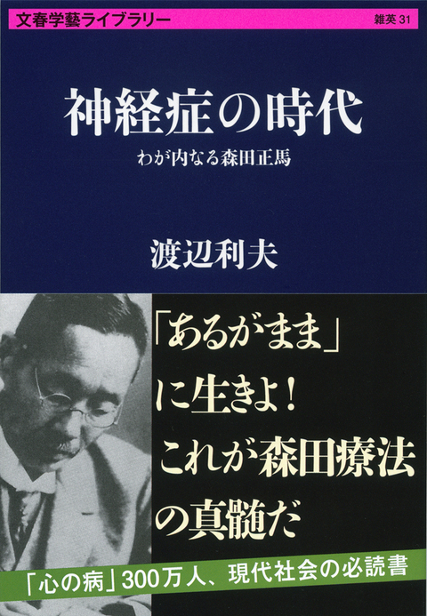 現代人は、森田療法の知恵になにを学ぶべきか 『神経症の時代 わが内なる森田正馬』 （渡辺利夫 著） | 書評 - 本の話