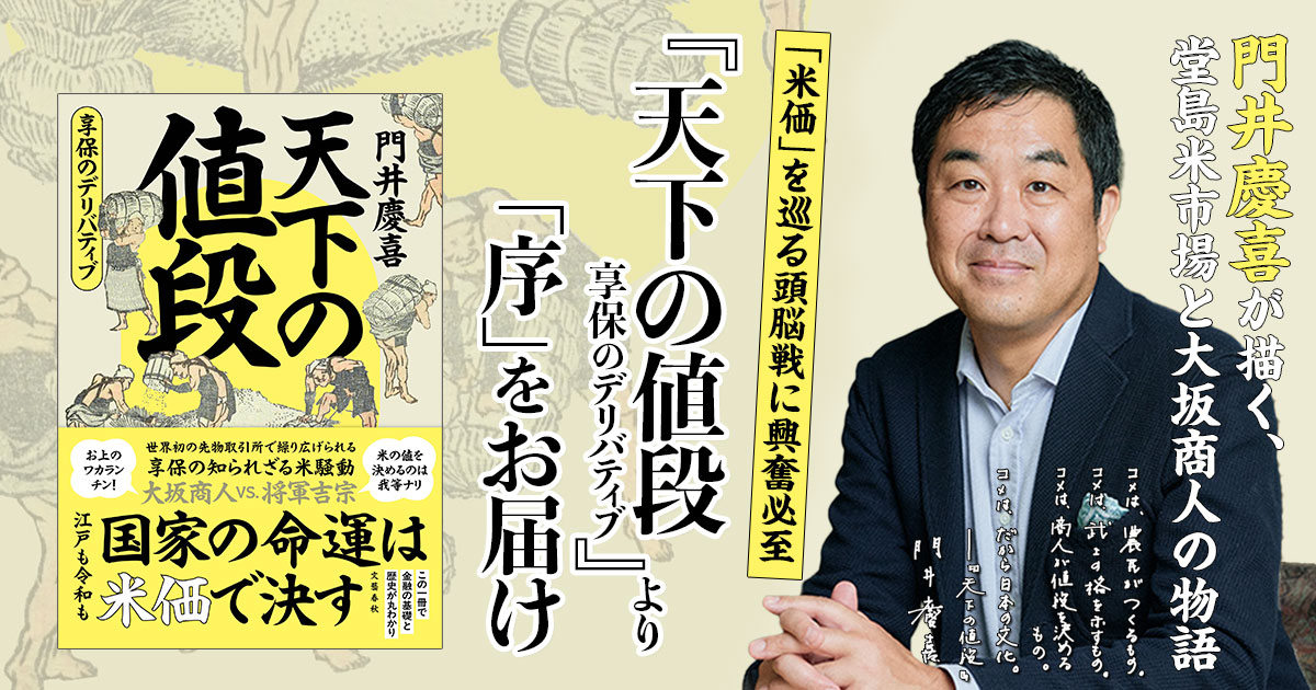 国家の命運は米価で決す！ 門井慶喜さんが描いた堂島米市場と大坂商人