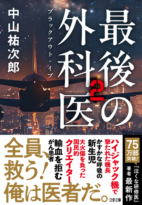 最後の外科医2