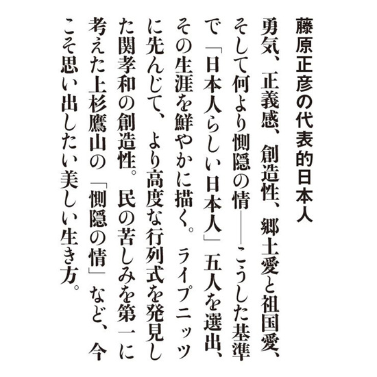 藤原正彦の代表的日本人