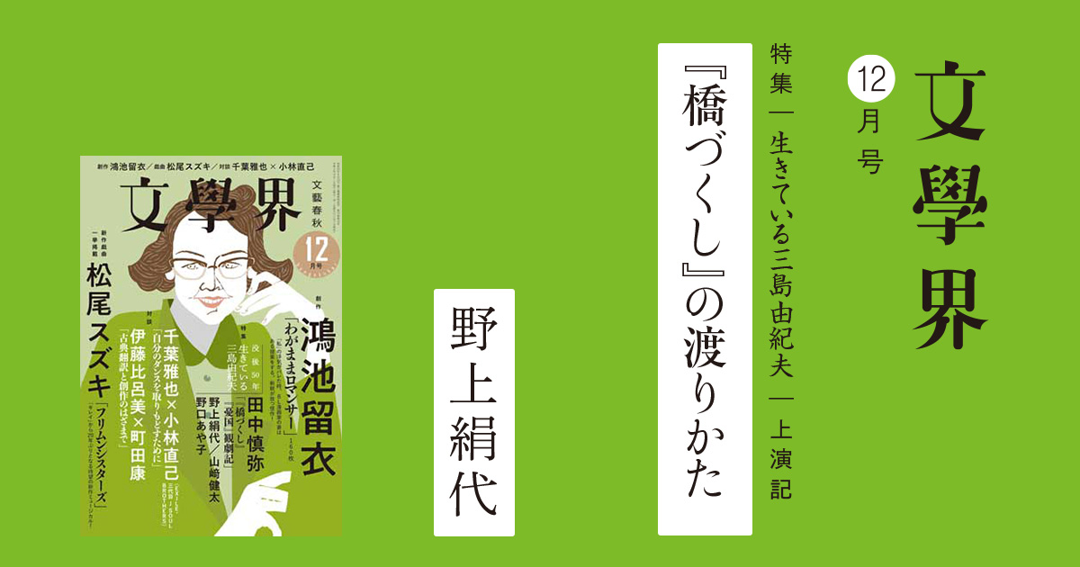 2ページ目)上演記 『橋づくし』の渡りかた＜特集 生きている三島由紀夫