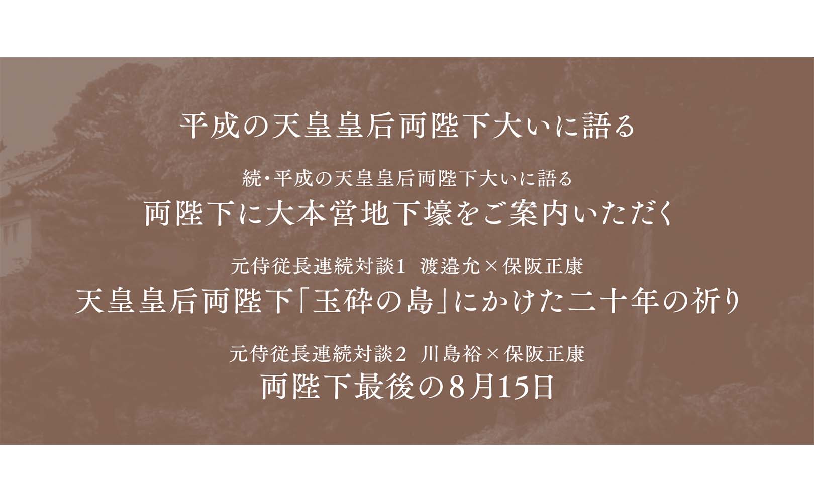 平成の天皇皇后両陛下大いに語る