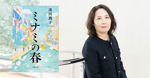 「いい意味で裏切られた！」と話題沸騰の傑作家族小説『ミナミの春』。書店員さんが「一番好き」な一編は？
