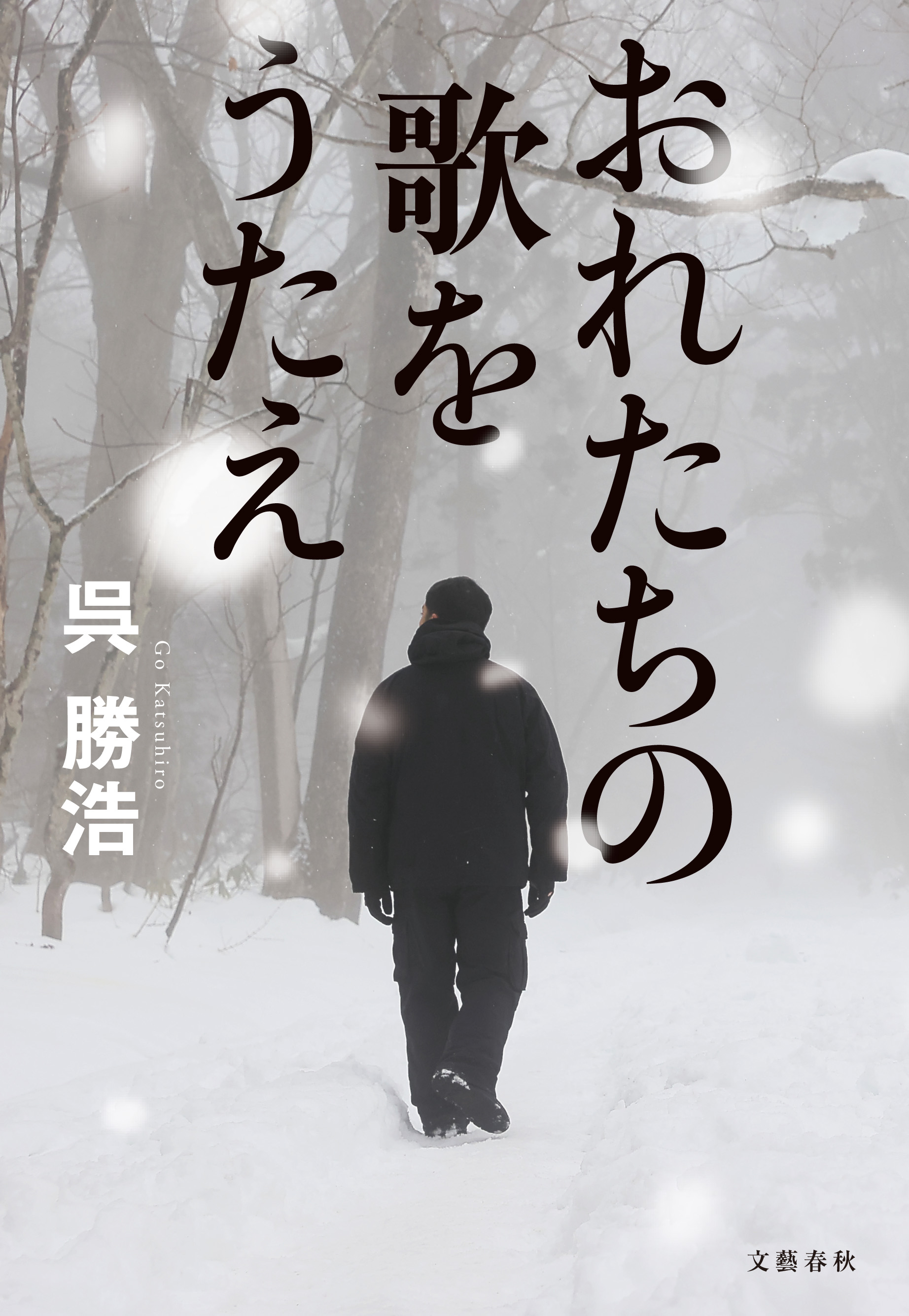 おれたちの歌をうたえ 呉勝浩 単行本 文藝春秋books