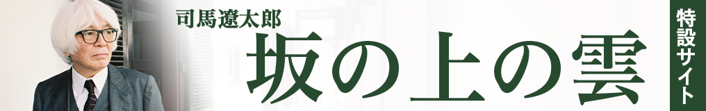 司馬遼太郎「坂の上の雲」特設サイトへ