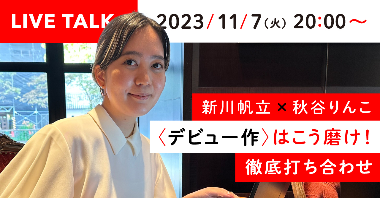 11/7(火)20:00～ 新川帆立が新人作家・秋谷りんこに公開アドバイス