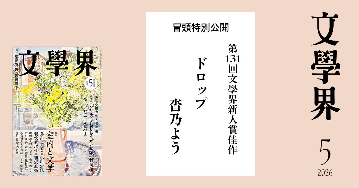 第131回文學界新人賞佳作】ドロップ 文學界5月号 | ためし読み - 本の話