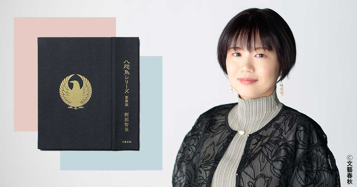 阿部智里が明かす「八咫烏シリーズ愛蔵版」の豪華BOXのコンセプトは