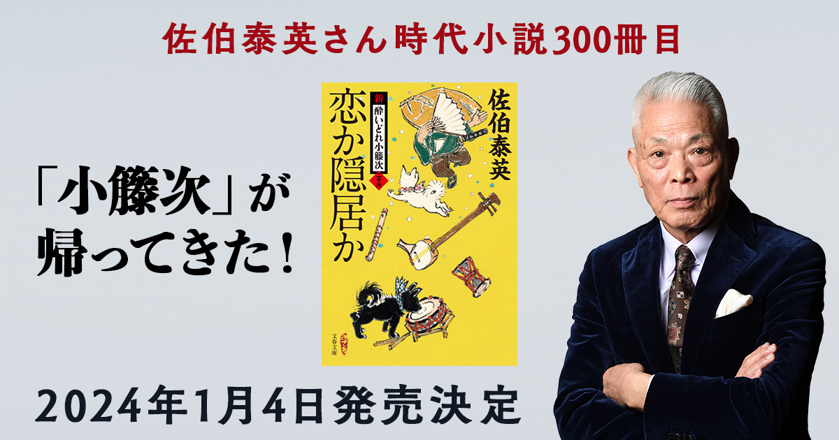 佐伯泰英さん時代小説300冊目、「小籐次」が帰ってきた！ 2024年1月4日発売決定 文春文庫×光文社文庫 記念プロジェクト続報 | ニュース - 本 の話